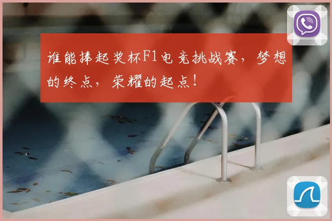 谁能捧起奖杯F1电竞挑战赛，梦想的终点，荣耀的起点！