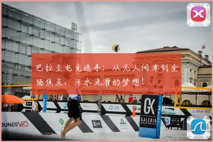 巴拉圭电竞选手：从无人问津到全场焦点，汗水浇灌的梦想！
