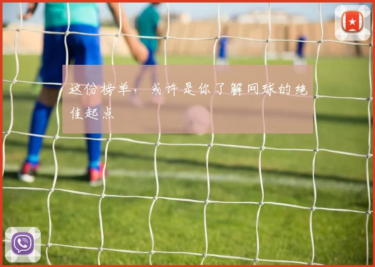 这份榜单，或许是你了解网球的绝佳起点