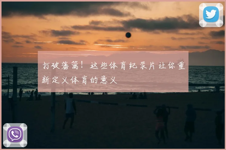 打破藩篱！这些体育纪录片让你重新定义体育的意义
