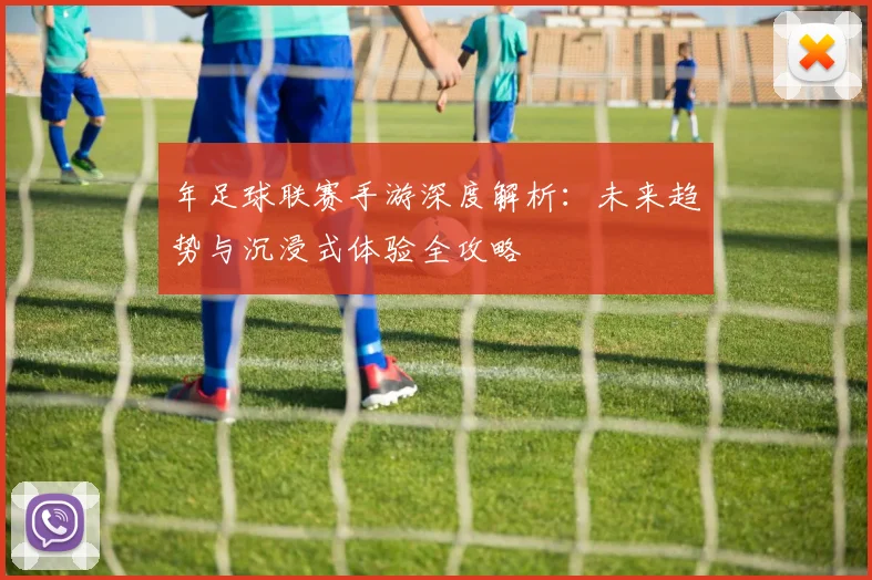 年足球联赛手游深度解析:未来趋势与沉浸式体验全攻略