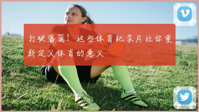 打破藩篱！这些体育纪录片让你重新定义体育的意义